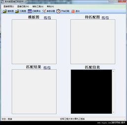 高性能圖像匹配軟件 基于C3語(yǔ)言開發(fā)的v1.0綠色免費(fèi)版介紹